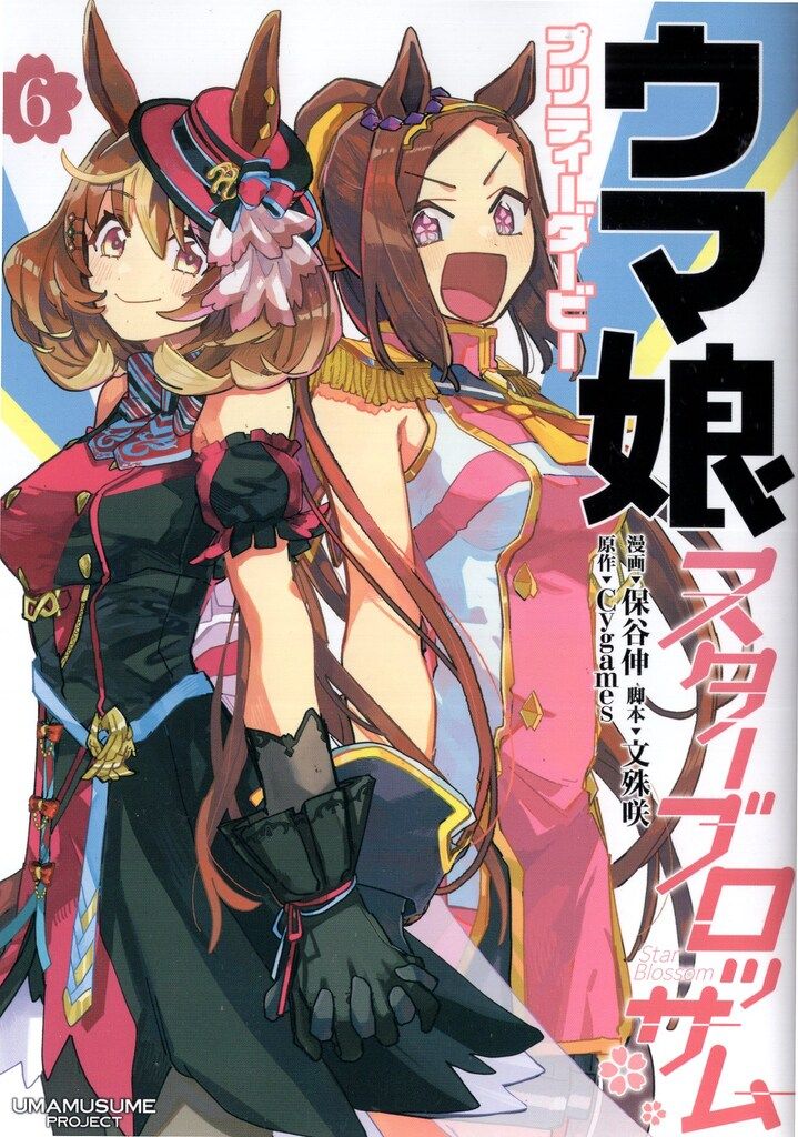 集英社 ヤングジャンプコミックス 保谷伸 !!)ウマ娘 プリティーダービー スターブロッサム 6