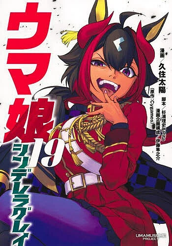 【送料無料】ウマ娘シンデレラグレイ 19/久住太陽/杉浦理史/Pita