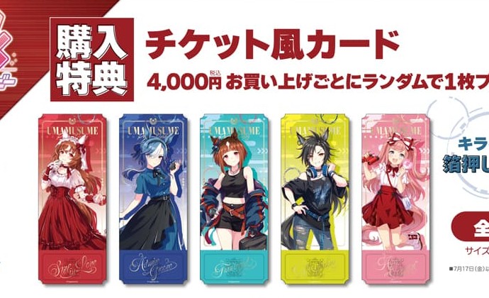 購入特典 チケット風カード（ビックカメラグループ公式画像からの切り出し）