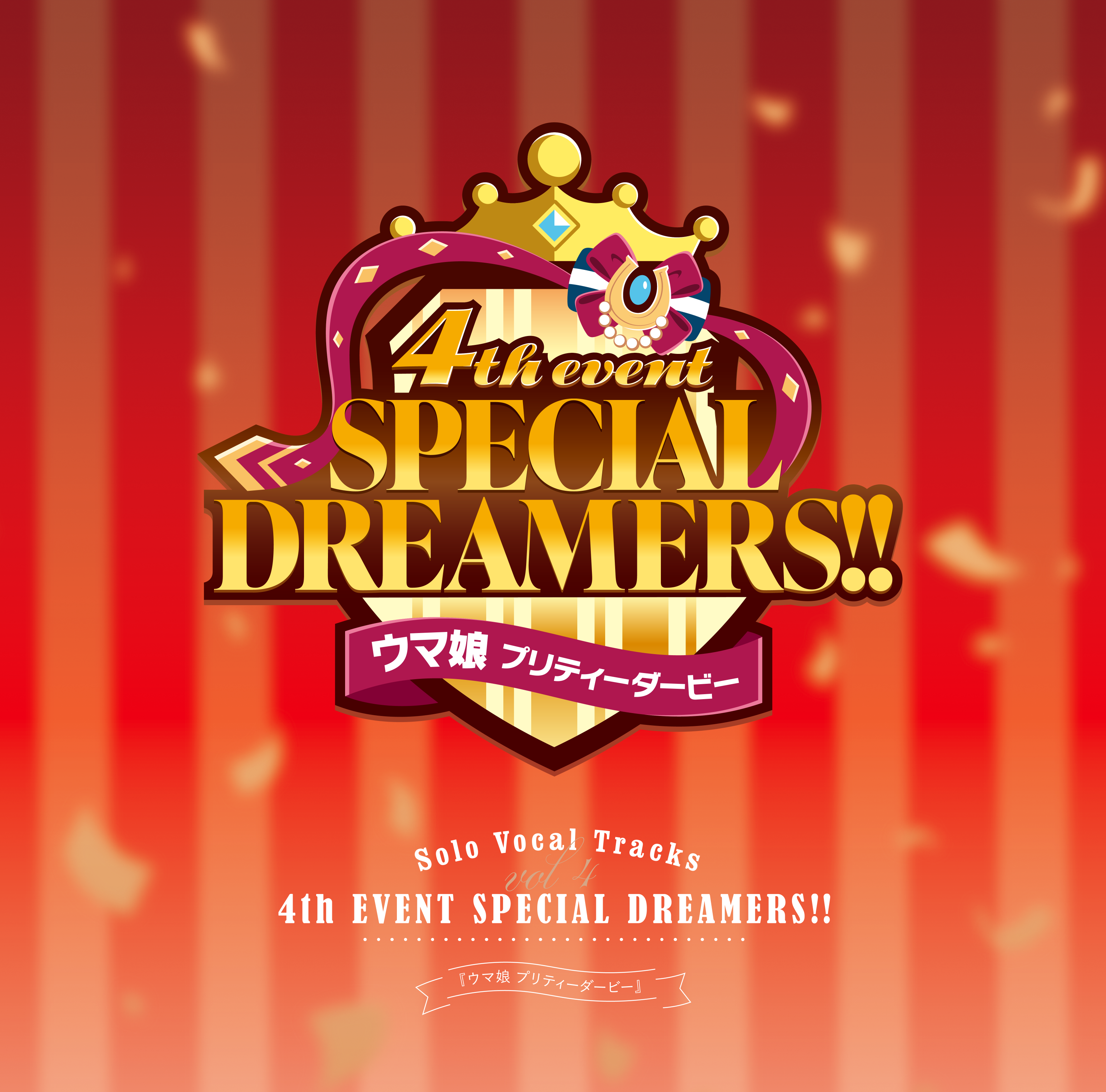 ウマ娘 プリティーダービー 4th EVENT SPECIAL DREAMERS!! SOLO VOCAL TRACKS Vol.4の公式商品画像（『ウマ娘 プリティーダービー』Solo Vocal Tracks Vol.4 －4th EVENT SPECIAL DREAMERS!!－の例）