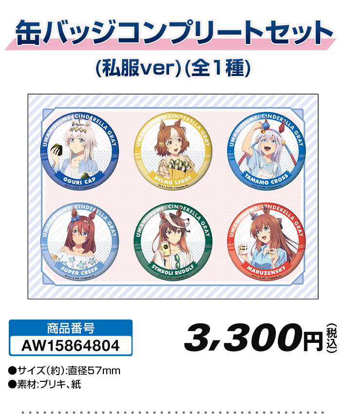 私服ver.缶バッジコンプリートセットの公式商品画像