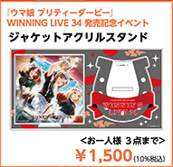 WINNING LIVE 34 発売記念イベント会場オリジナル「ジャケットアクリルスタンド」の公式ラインアップ切り出し画像