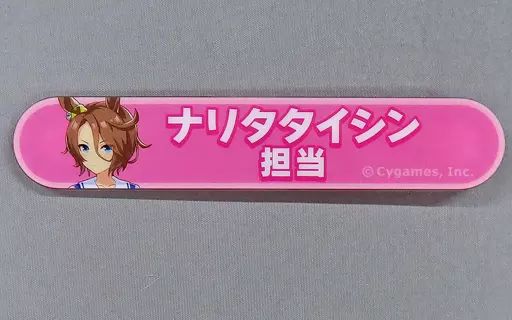 【中古】バッジ・ピンズ ナリタタイシン 「ウマ娘 プリティーダービー 担当称号アクリルバッジコレクション vol.4」