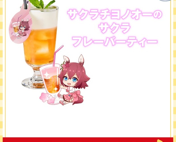サクラチヨノオーのサクラフレーバーティー