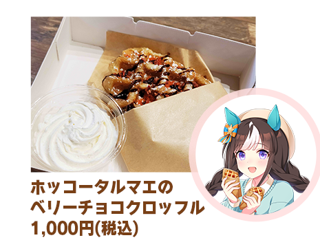 ホッコータルマエのベリーチョコクロッフルの公式告知画像内の商品領域
