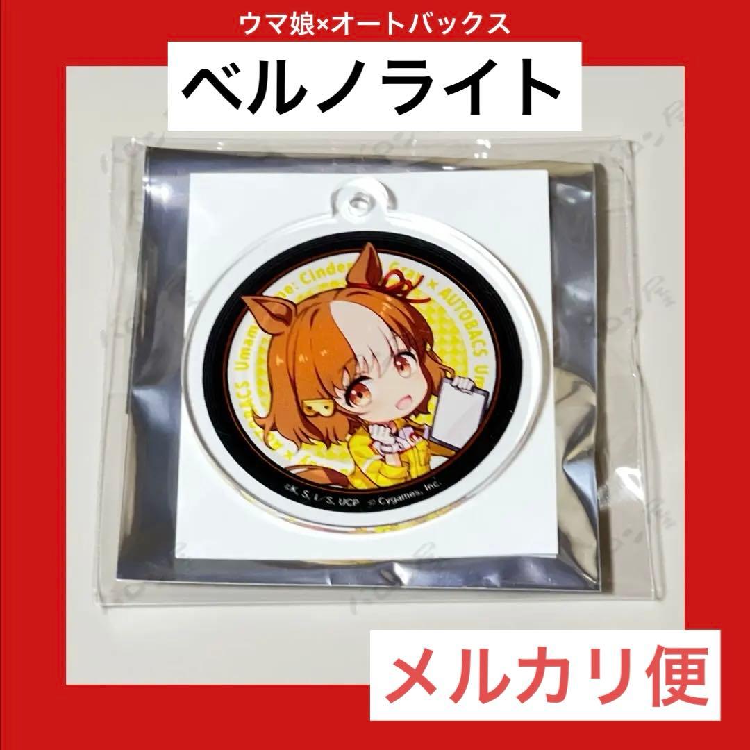 ウマ娘 オートバックス アクリルキーホルダー vol.2ベルノライト