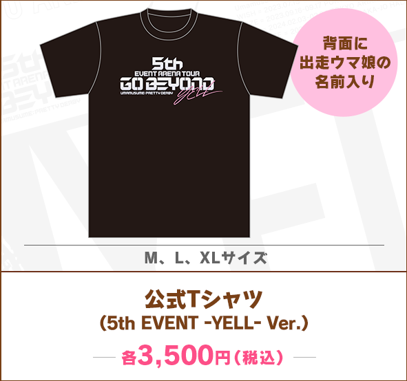 5th EVENT第3公演-YELL-公式Tシャツ