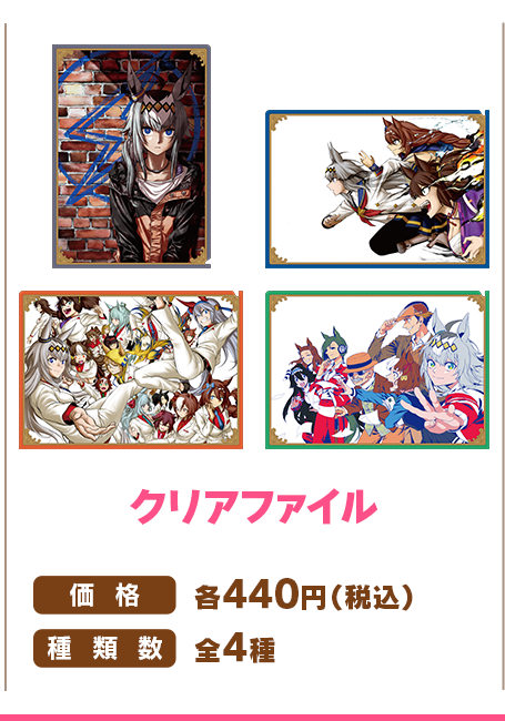 クリアファイル全4種（公式商品集合画像からの切り出し）