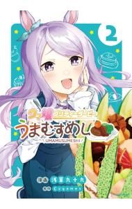 ウマ娘 プリティーダービー うまむすめし 2／浅草九十九
