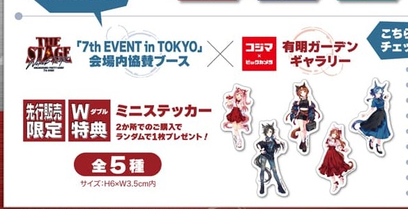 先行販売限定 W特典 ミニステッカー（ビックカメラグループ公式画像からの切り出し）