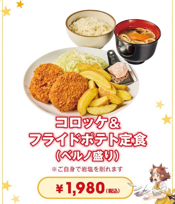 コロッケ＆フライドポテト定食（ベルノ盛り）