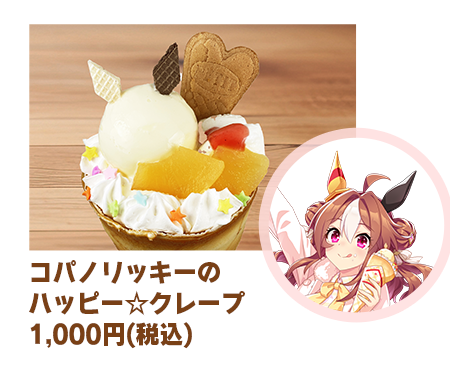 コパノリッキーのハッピー☆クレープの公式告知画像内の商品領域