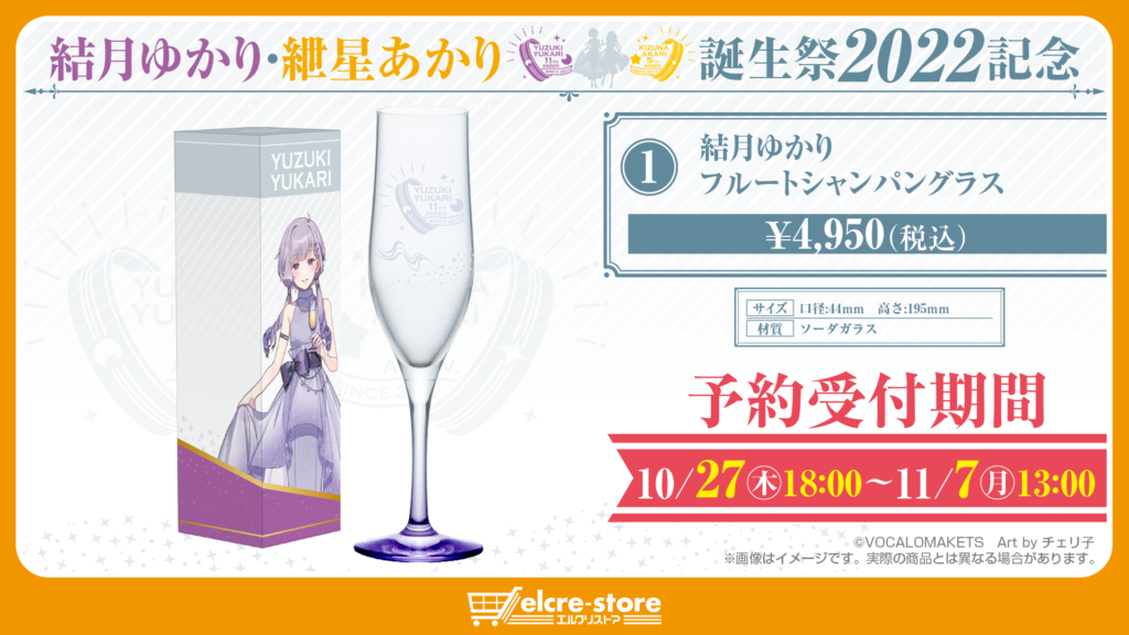 結月ゆかり フルートシャンパングラスの商品ビジュアル