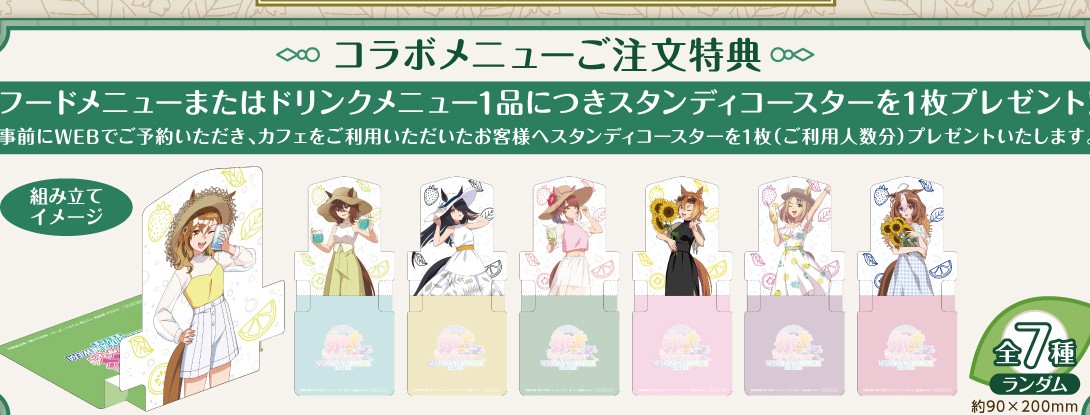 公式掲載画像から切り出したWeb予約限定入場特典 スタンディコースター