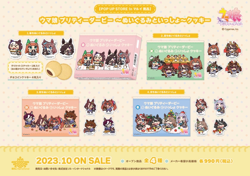 ぬいぐるみといっしょクッキー全4種の公式商品画像
