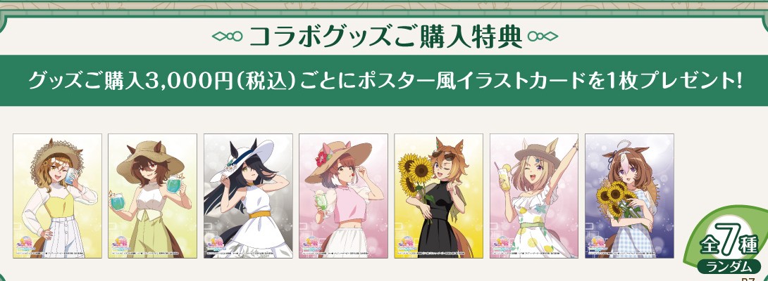 公式掲載画像から切り出したコラボグッズご購入特典 ポスター風イラストカード