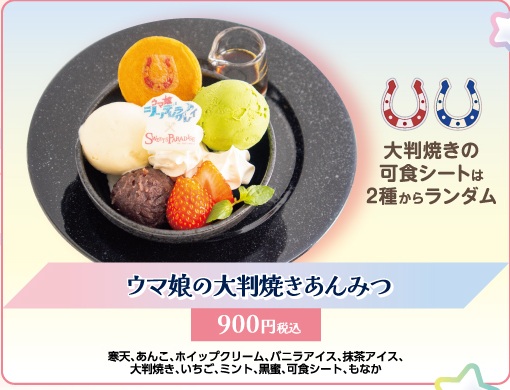 ウマ娘の大判焼きあんみつ