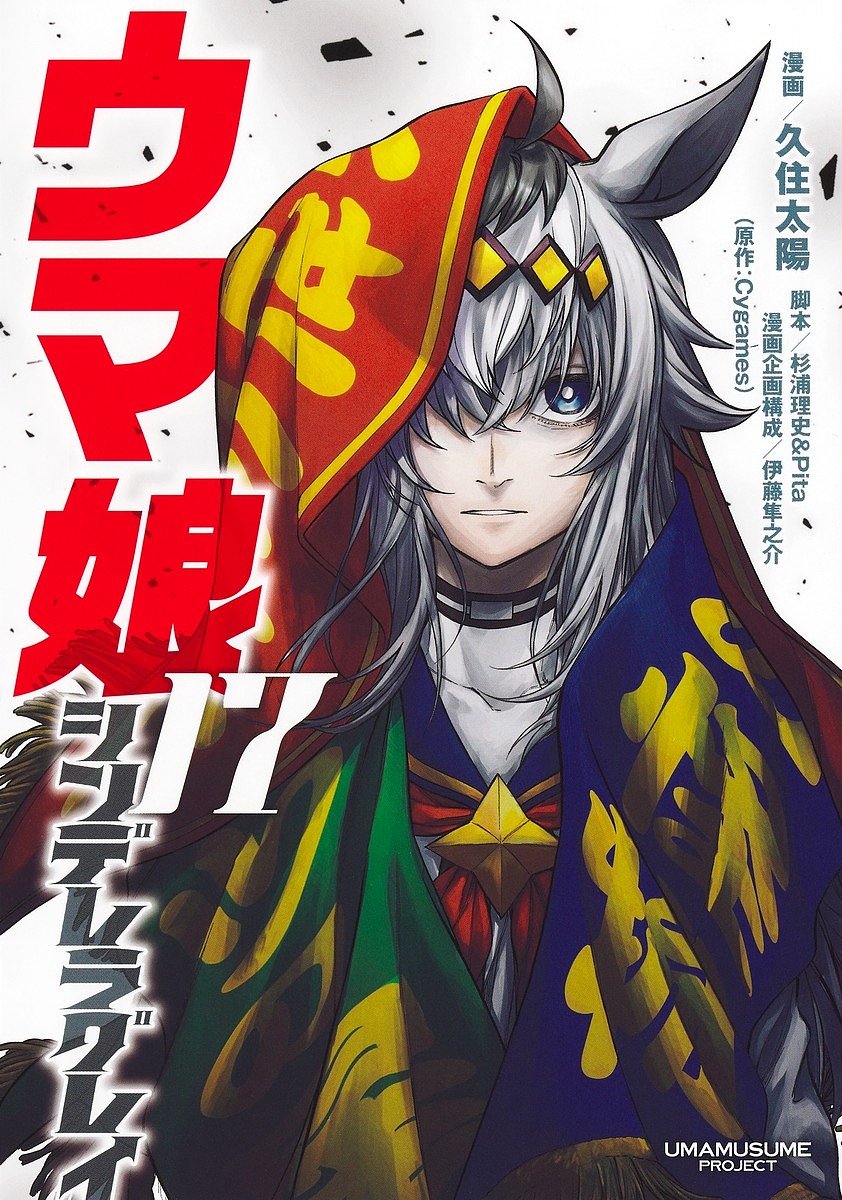 【送料無料】ウマ娘シンデレラグレイ 17/久住太陽/杉浦理史/Pita