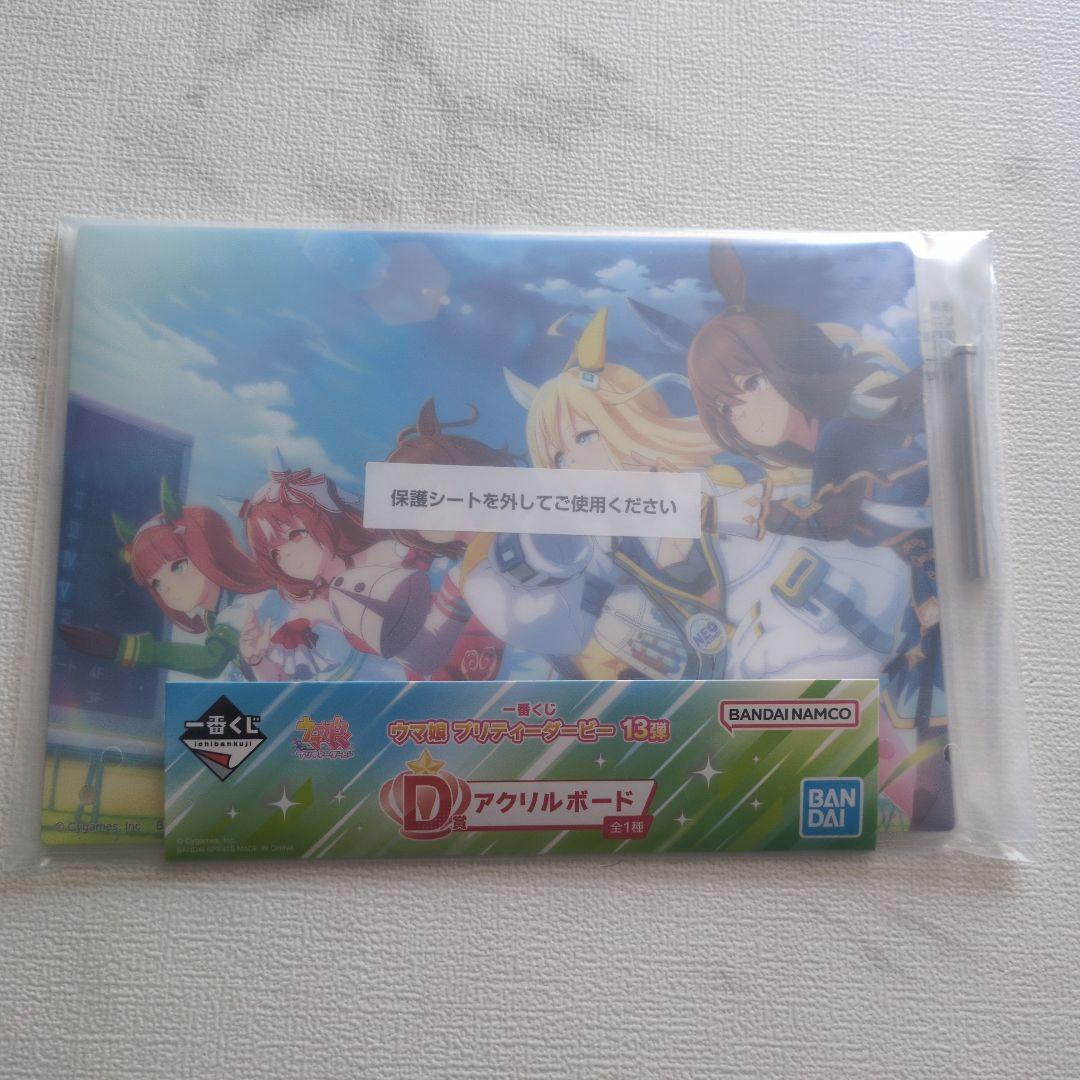 ウマ娘 一番くじ　13弾　D賞アクリルボード