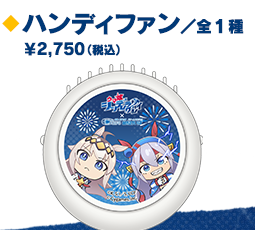 ハンディファン（公式複合画像からの商品別クロップ）