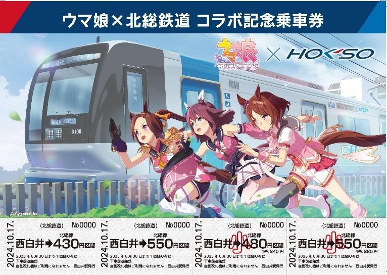 西白井駅バージョンの記念乗車券4券片を示す公式商品画像