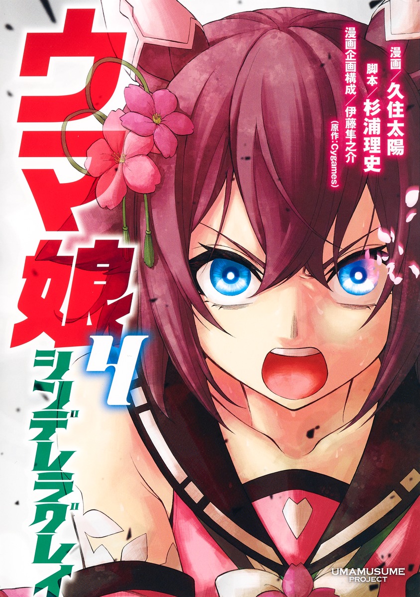 「ウマ娘 シンデレラグレイ」第4巻の公式書影
