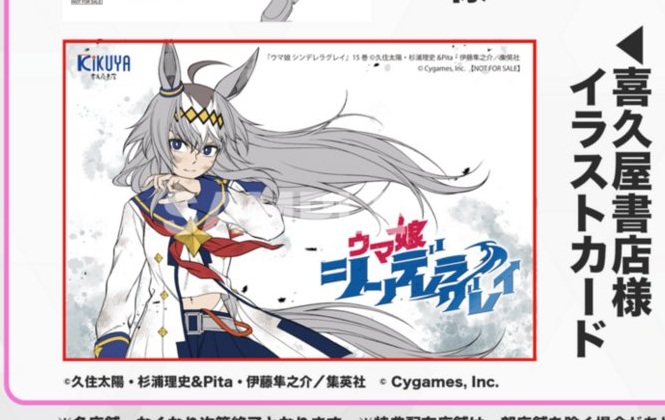 喜久屋書店の『ウマ娘 シンデレラグレイ 15』イラストカード