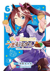 ウマ娘プリティーダービーうまむすめし 6
