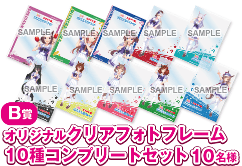 公式Twitterキャンペーン第2弾B賞 クリアフォトフレーム10種セット