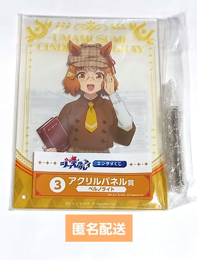 ウマ娘　シンデレラグレイ　エンタメくじ　アクリルパネル　ベルノライト