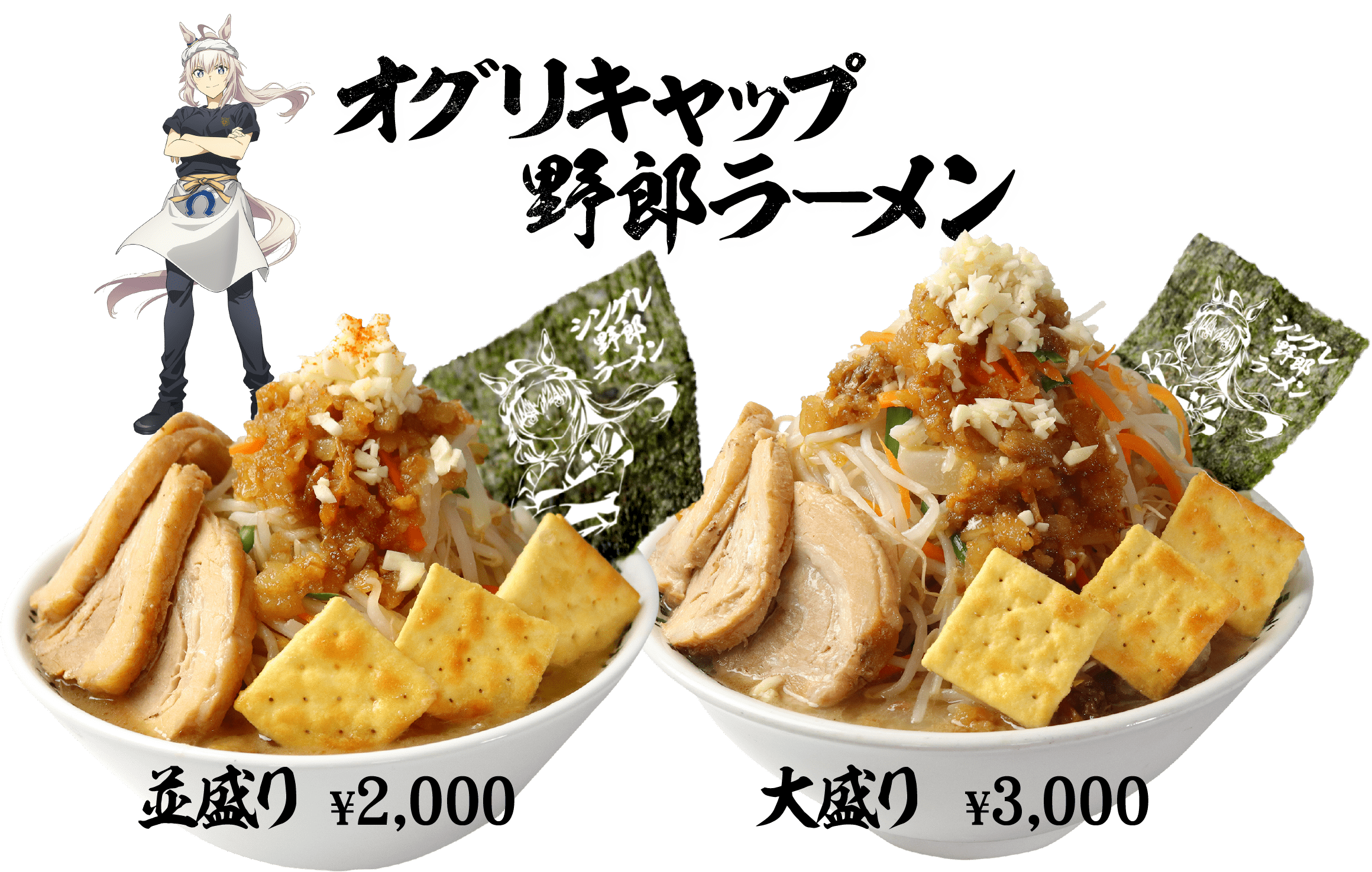 野郎ラーメン公式のオグリキャップ野郎ラーメン商品画像
