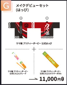 メイクデビューセット（はっぴ）