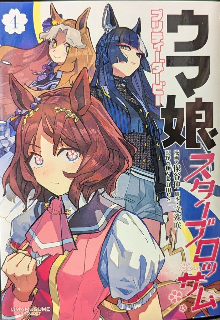 集英社 ヤングジャンプコミックス 保谷伸 ウマ娘 プリティーダービー スターブロッサム 4