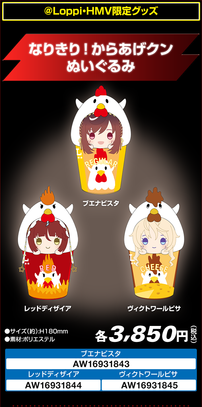 なりきり！からあげクン ぬいぐるみ全3種の公式商品画像