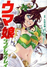 【中古】 ウマ娘 シンデレラグレイ(15) ヤングジャンプC/久住太陽(著者),Cygames(原作),杉浦理史&Pita,伊藤隼之介