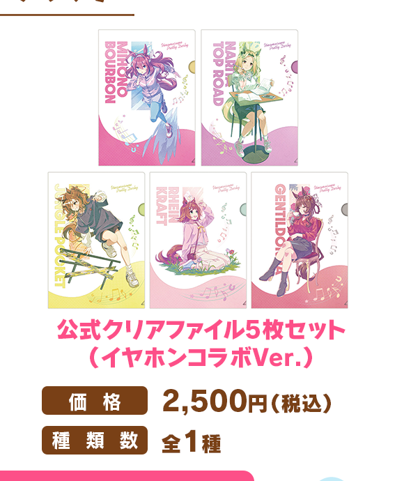 5人の描き下ろしイラストを使用した公式クリアファイル5枚セット（イヤホンコラボVer.）
