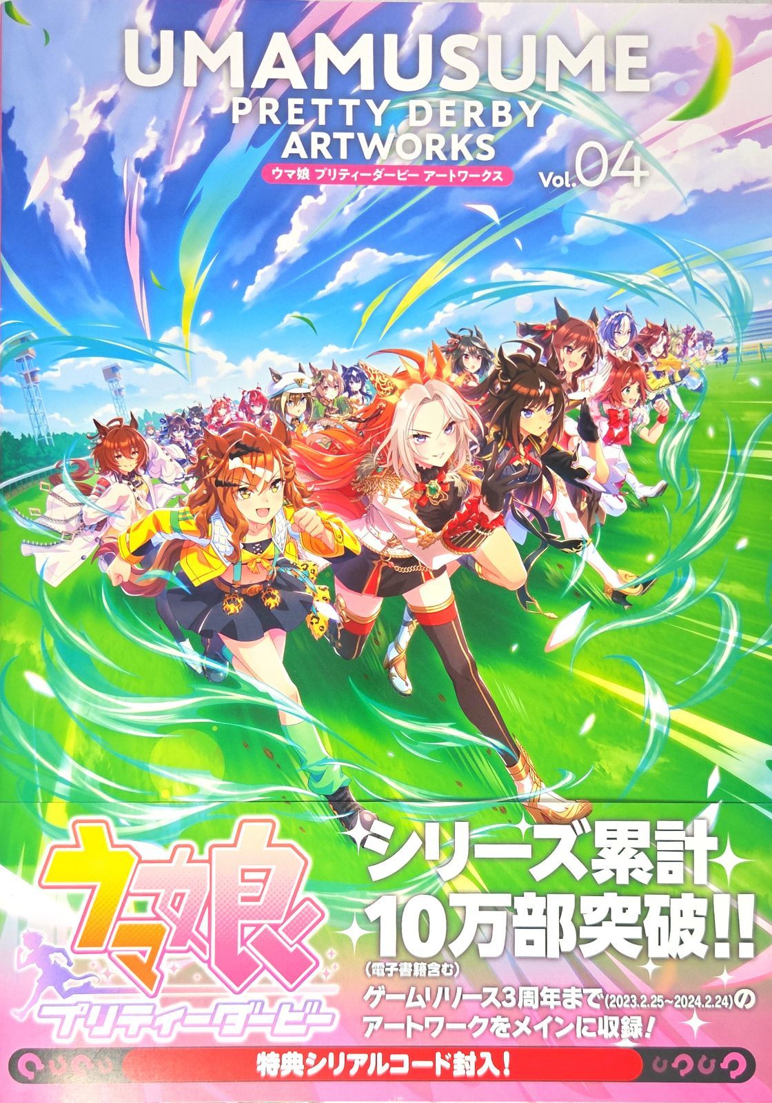 シリアルコード未開封　ウマ娘 プリティーダービー アートワークス Vol.04 d4000
