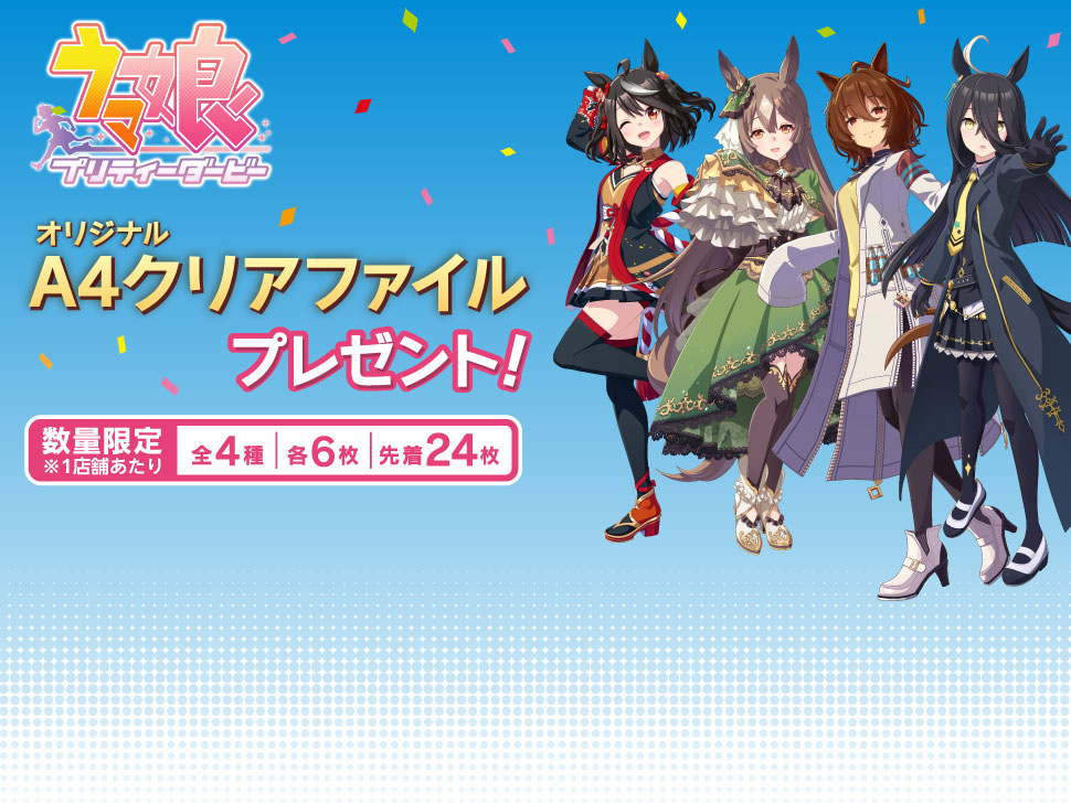 オリジナルA4クリアファイル全4種の公式キャンペーン画像