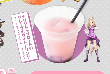 ナリタトップロードのグレープフルーツドリンク