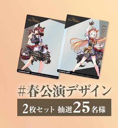 春公演デザイン LIVE DAM WAO!コラボクリアカード2枚セット