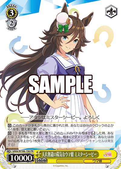 BOX封入PRカード 天衣無縫の陽気なウマ娘 ミスターシービー