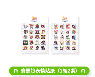 ウマ娘表情ステッカー（1セット2枚）の公式賞品画像
