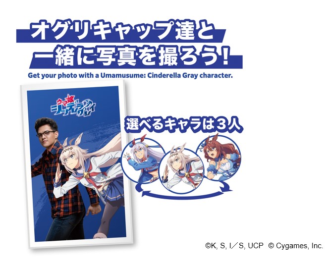 オグリキャップ、タマモクロス、スーパークリークから選べるWithShotデジタルフォトブース