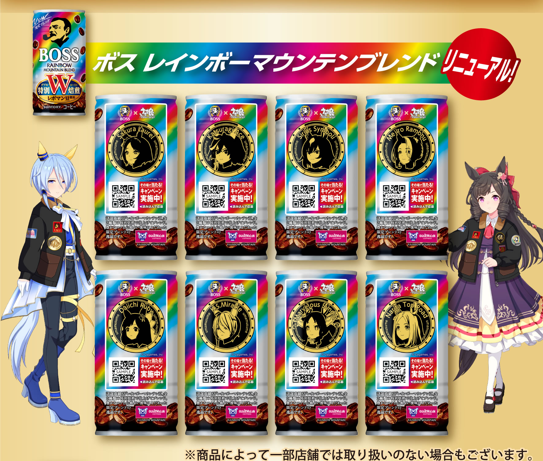 ボス レインボーマウンテンブレンドのウマ娘デザイン缶8種