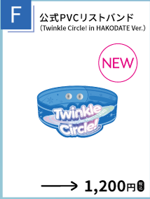 公式PVCリストバンド（Twinkle Circle! in HAKODATE Ver.）を示す、函館公演公式物販一覧からの確認済み商品切り出し。