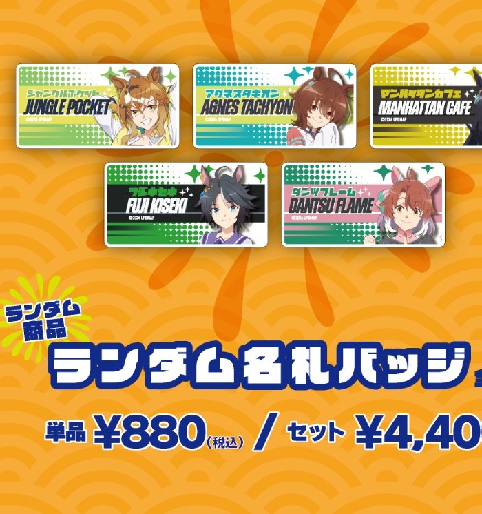 ランダム名札バッジ全5種の公式商品一覧からの切り出し