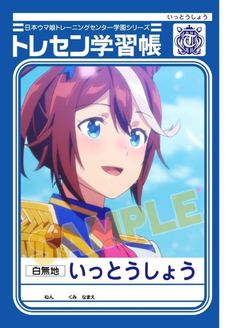 ウマ娘　トレセン学習帳　トウカイテイオー　新品未開封