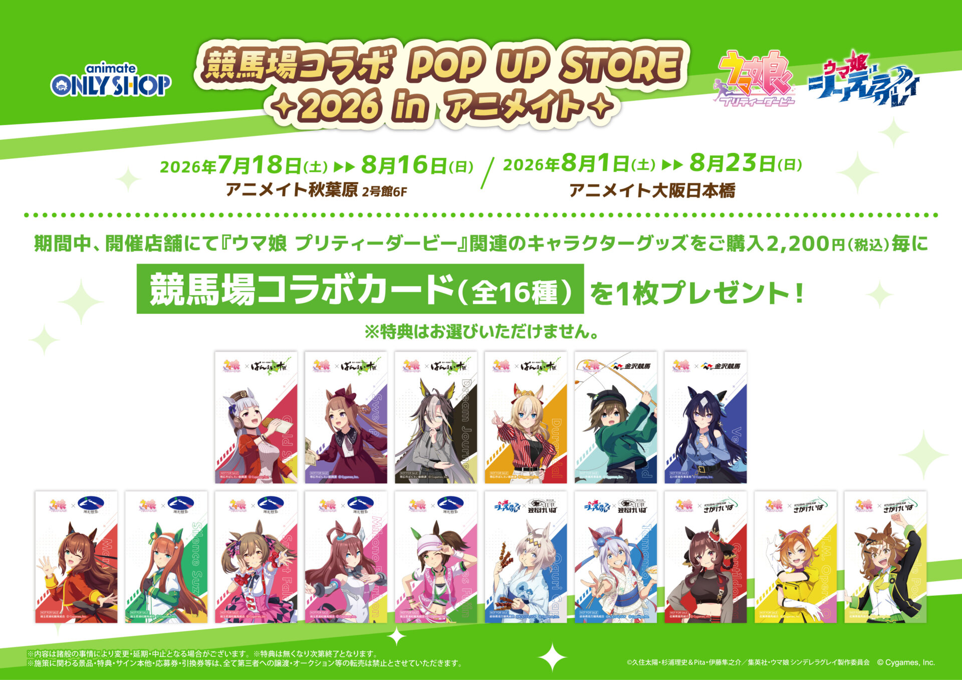 競馬場コラボカード全16種の公式特典画像