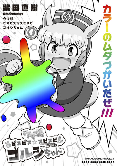 『ウマ娘 ピスピス☆スピスピ ゴルシちゃん 4』小学館公式カバー