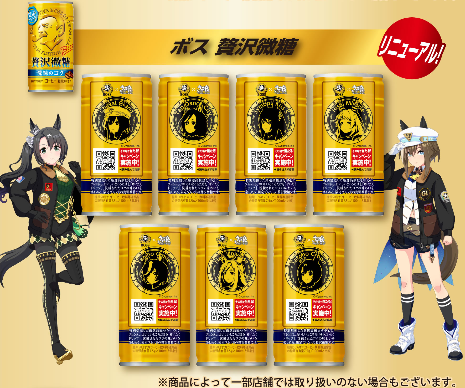 ボス 贅沢微糖のウマ娘デザイン缶7種